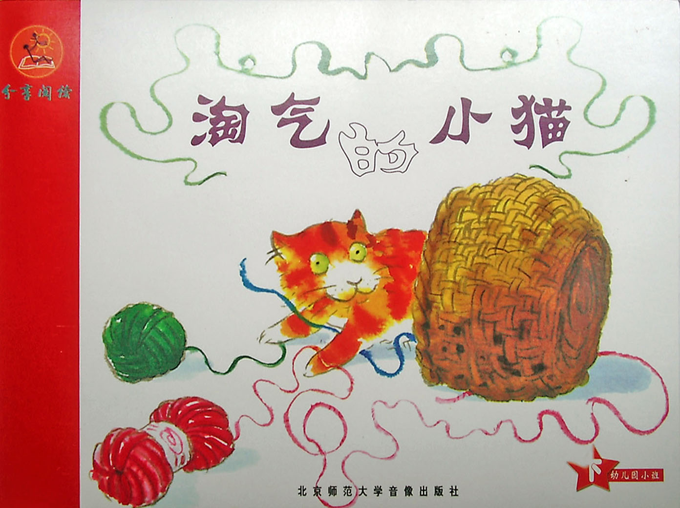 淘气的小猫 (04),绘本,绘本故事,绘本阅读,故事书,童书,图画书,课外阅读